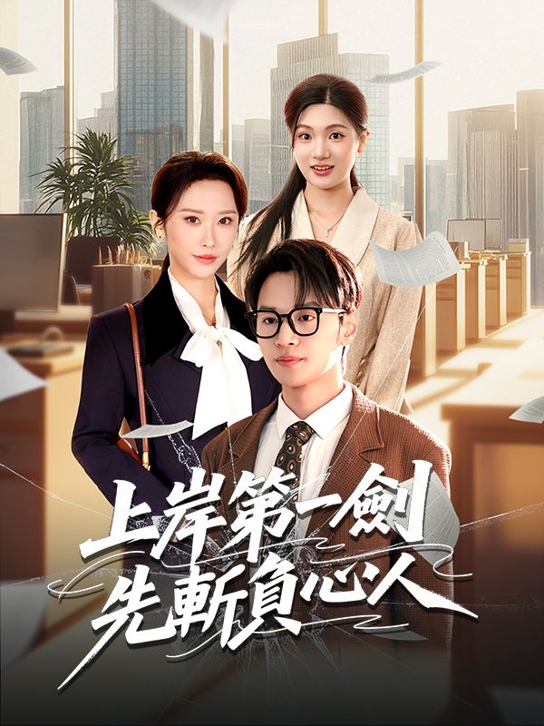 上岸第一劍，先斬負心人