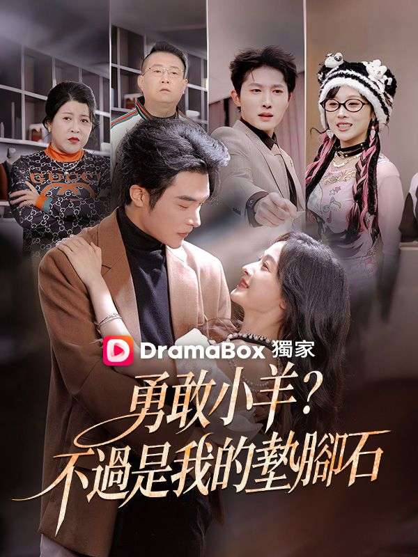 勇敢小羊？不過是我的墊腳石