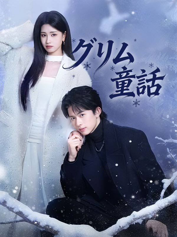 グリム童話