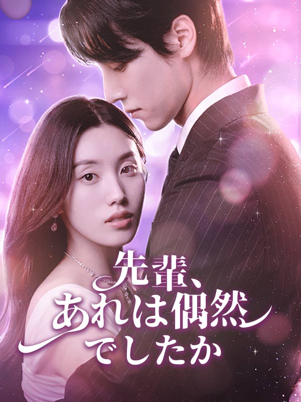 先輩、あれは偶然でしたか
