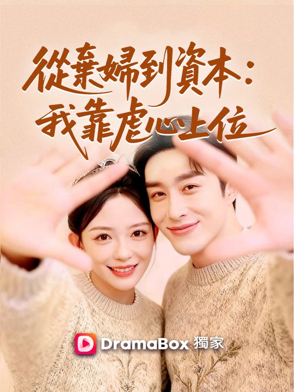 從棄婦到資本：我靠虐心上位