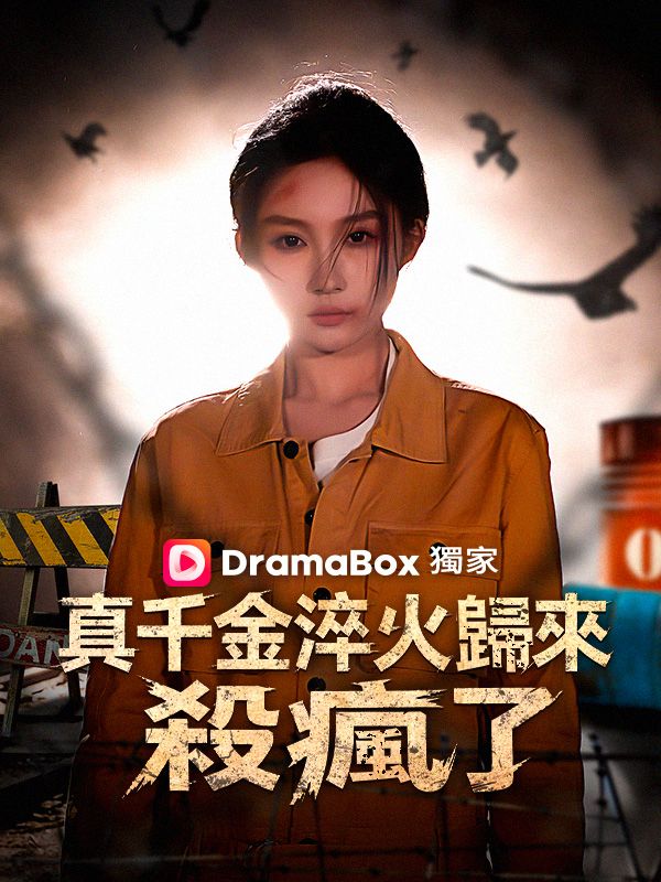 真千金淬火歸來，殺瘋了