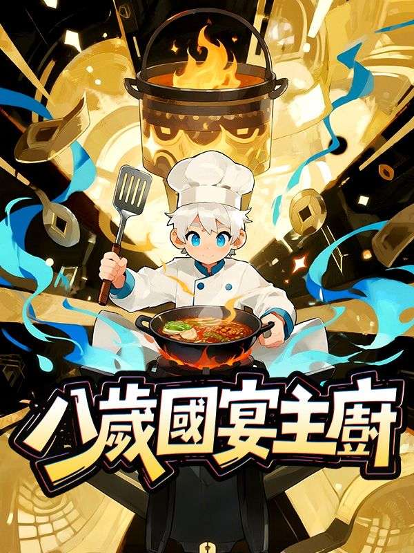 八歲國宴主廚