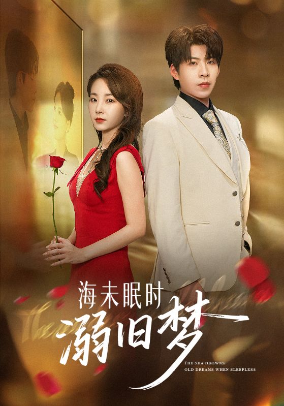 溺於舊夢，醒於第三十三次心碎