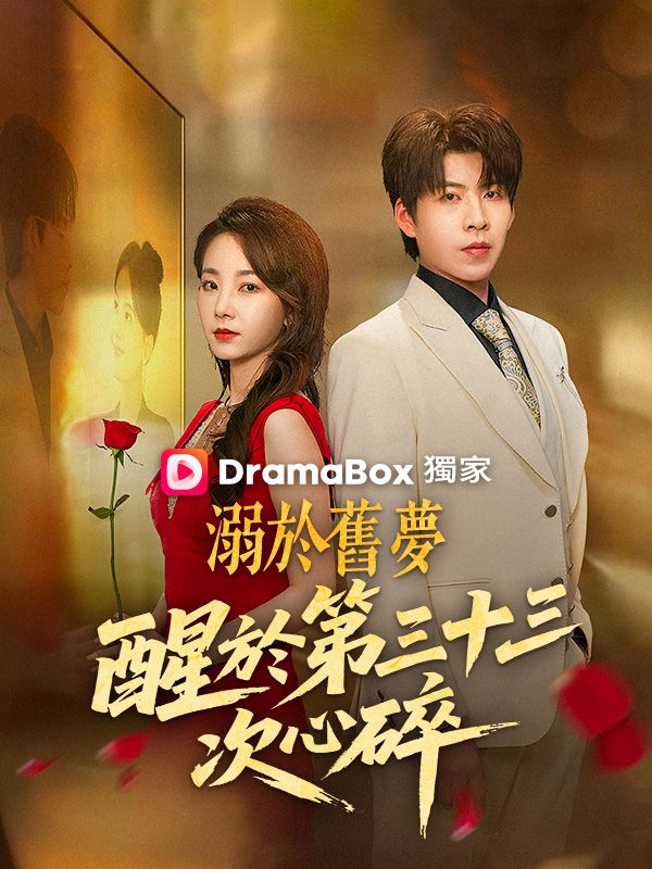 溺於舊夢，醒於第三十三次心碎
