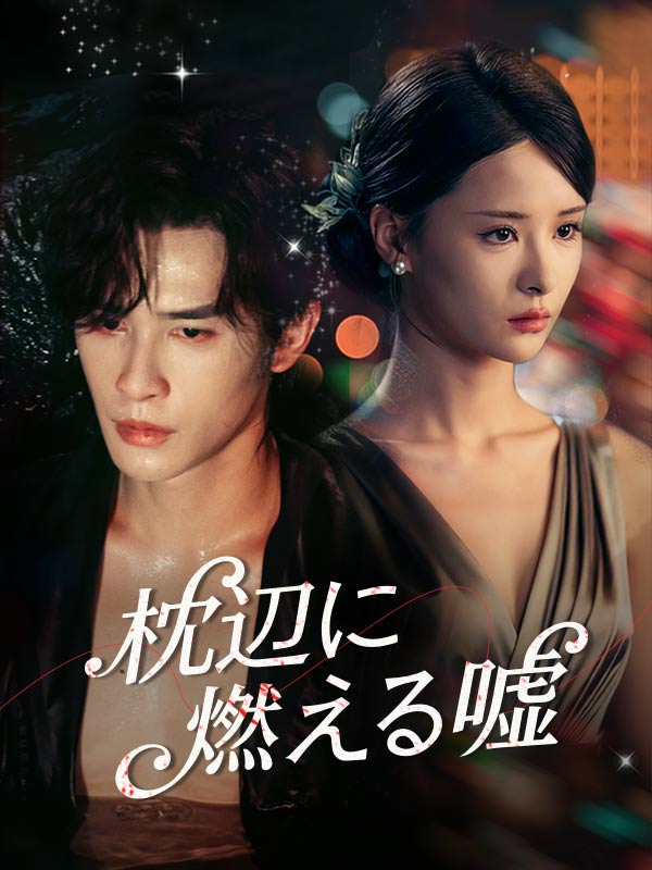 枕辺に燃える嘘