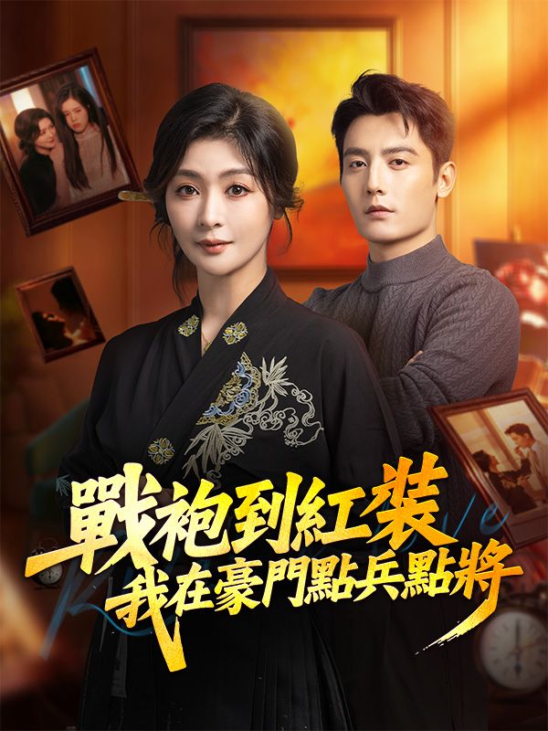 戰袍到紅裝，我在豪門點兵點將