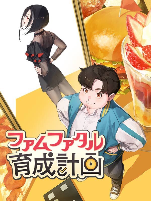 ファムファタル育成計画