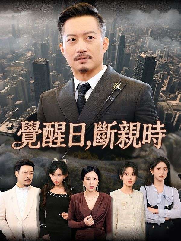 覺醒日，斷親時