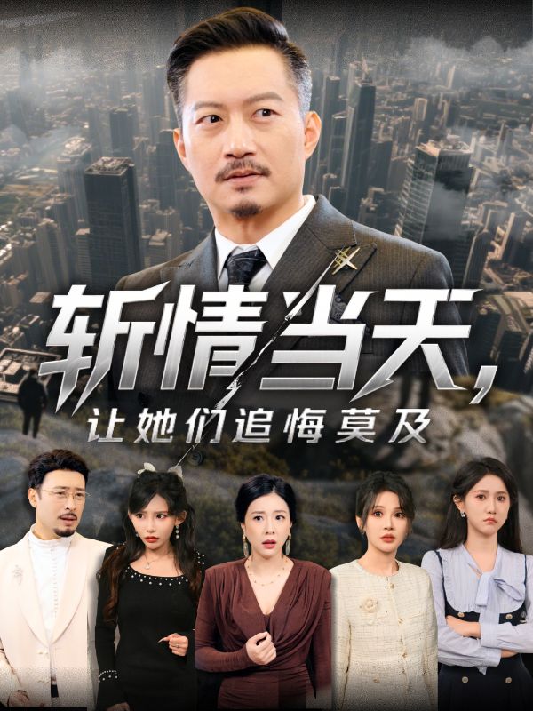 覺醒日，斷親時