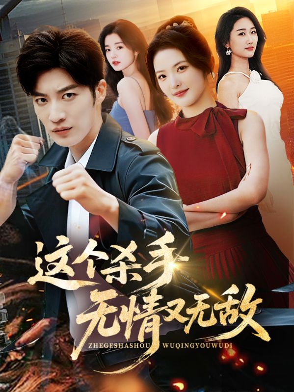 極致冷血，開局反殺溫柔陷阱