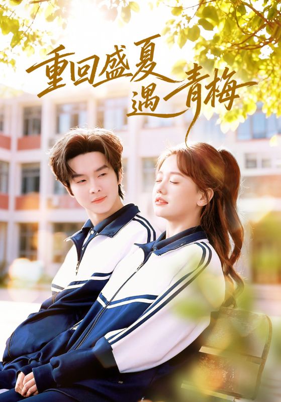 回到夏天，回到她身邊