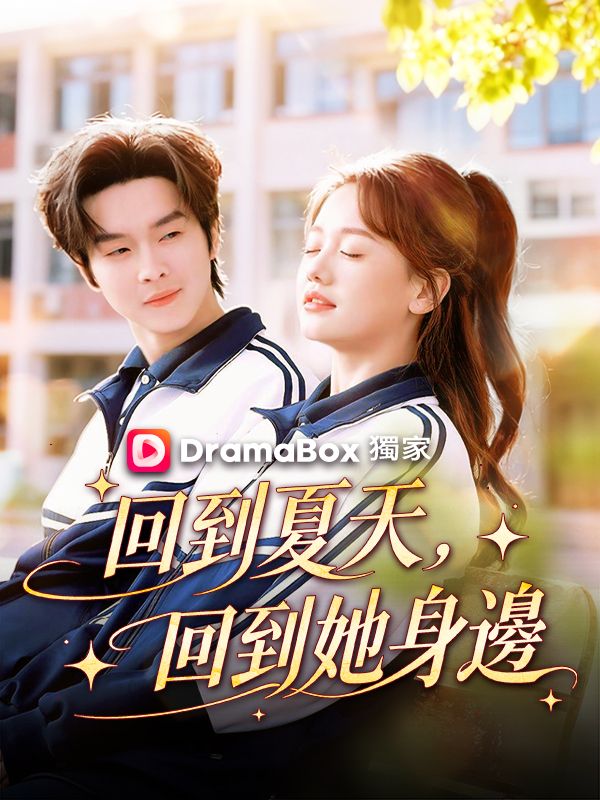 回到夏天，回到她身邊