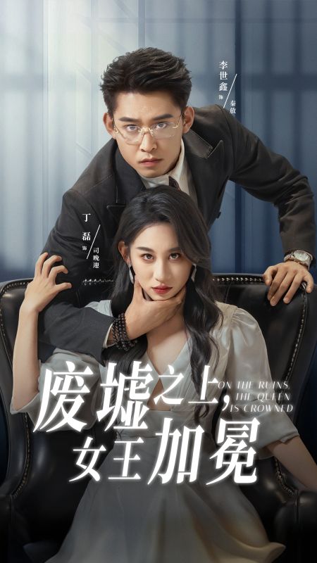 於凜冬廢墟加冕