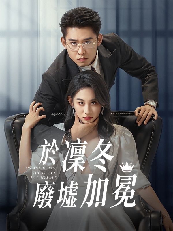 於凜冬廢墟加冕