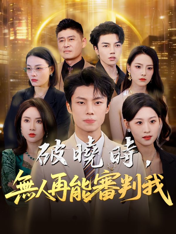 破曉時，無人再能審判我