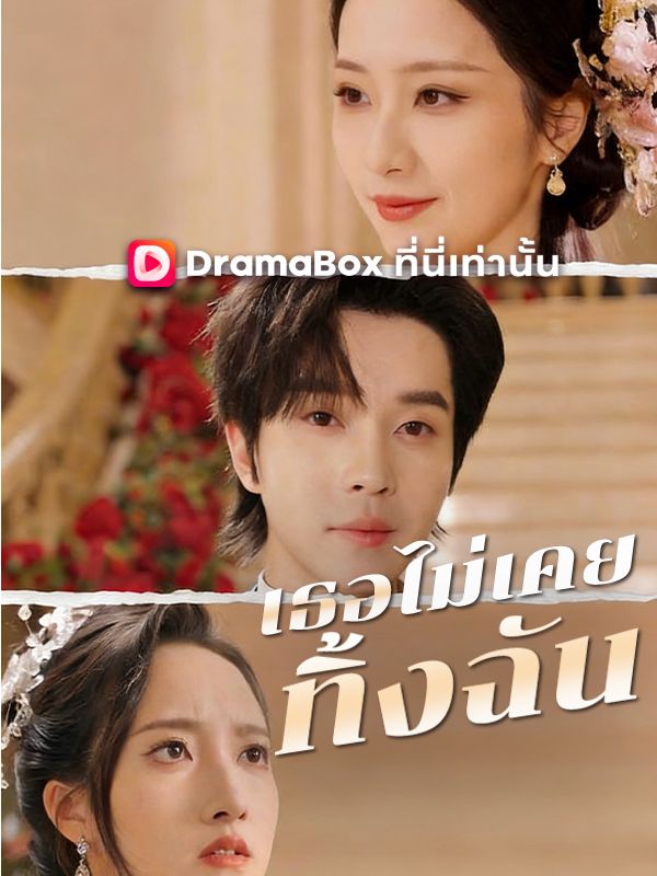 เธอไม่เคยทิ้งฉัน