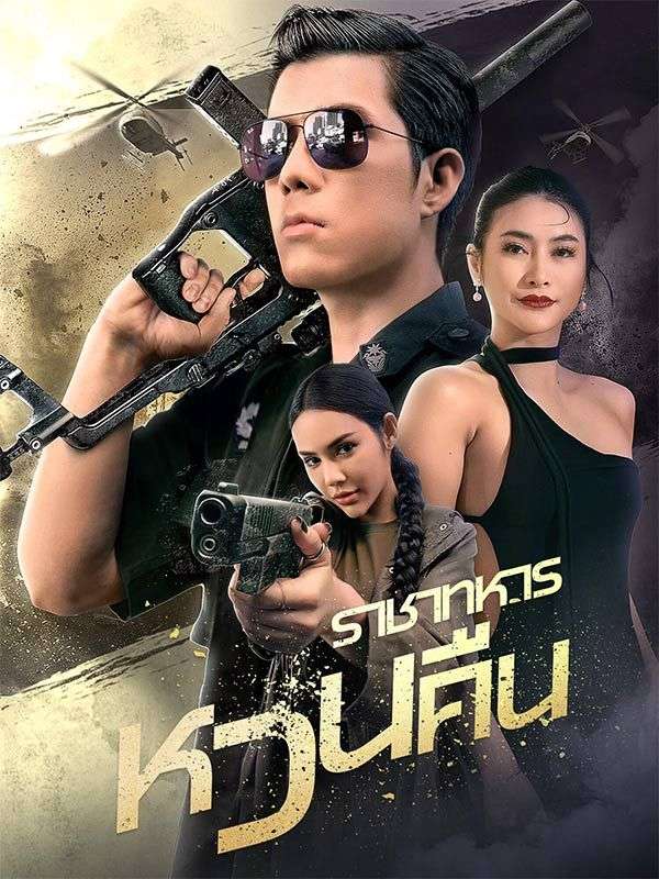 ราชาทหารหวนคืน