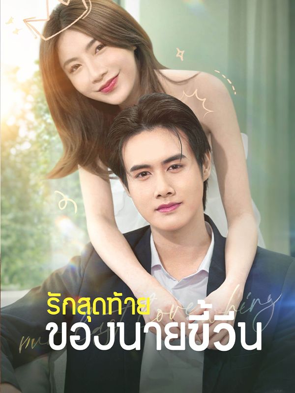 รักสุดท้ายของนายขี้วีน