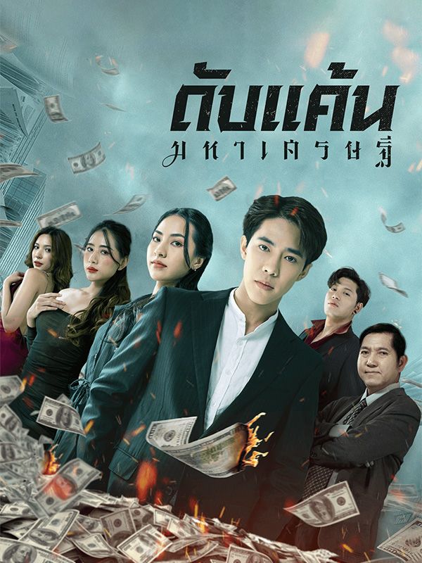 ดับแค้นมหาเศรษฐี