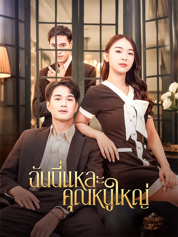 ฉันนี้แหละคุณหนูใหญ่