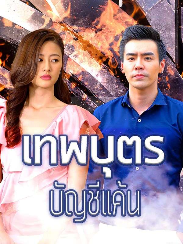 เทพบุตรบัญชีแค้น