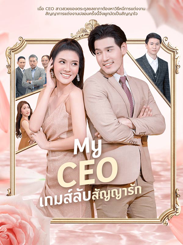 My CEO เกมส์ลับสัญญารัก