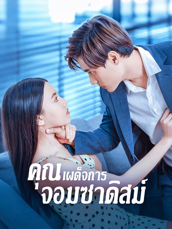 คุณเผด็จการจอมซาดิสม์