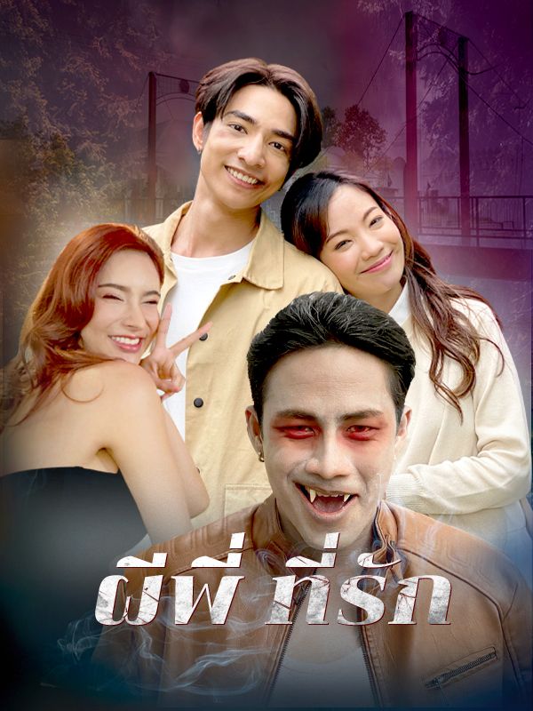 ผีพี่ ที่รัก