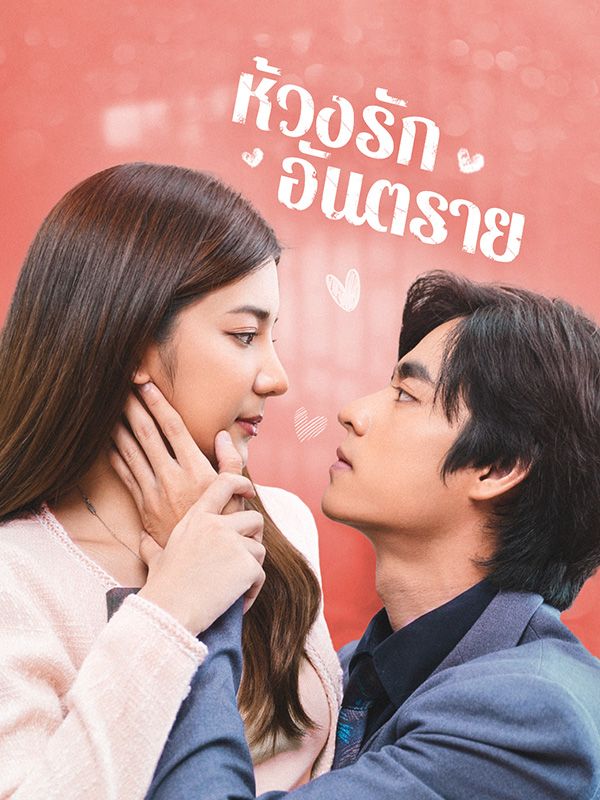 ห้วงรักอันตราย ซีรีส์จีน ซับไทย HD