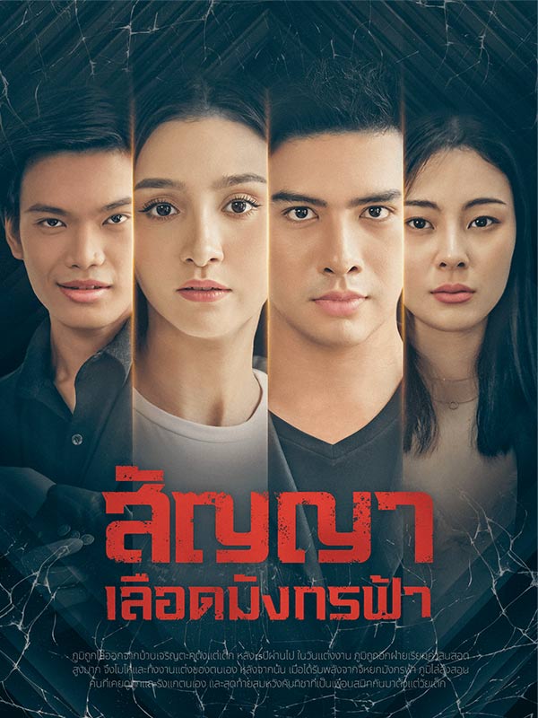 สัญญาเลือดมังกรฟ้า