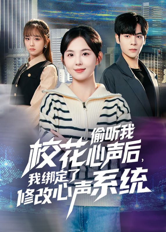 校花的讀心術，碰上了我的靜音鍵