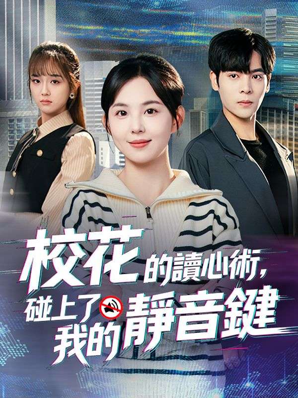 校花的讀心術，碰上了我的靜音鍵 poster