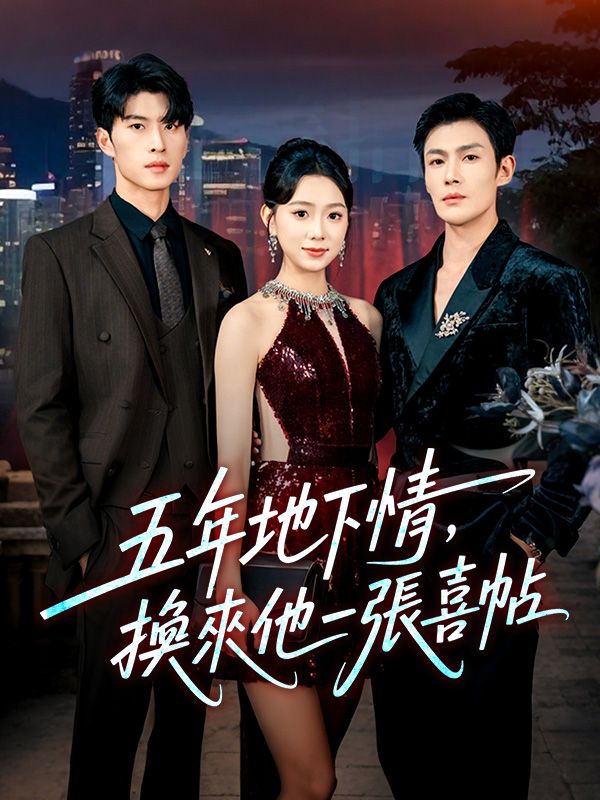 五年地下情，換來他一張喜帖 poster