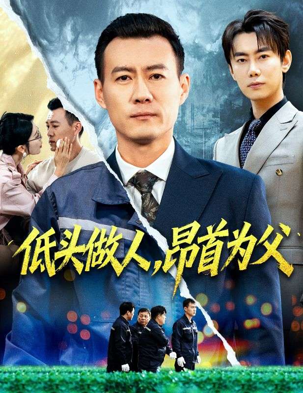 裝窮爸爸的千億守護