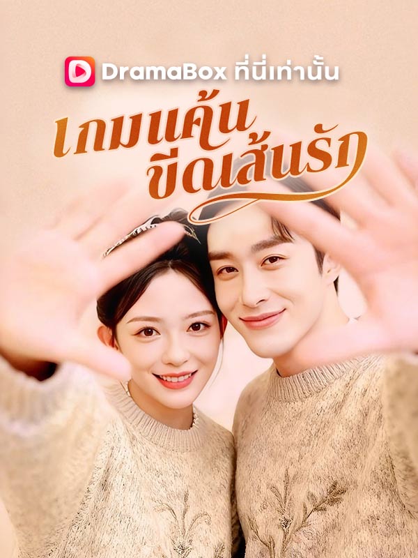 เกมแค้น ขีดเส้นรัก