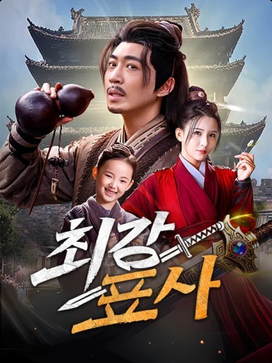 최강 표사 poster