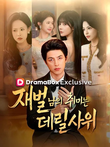 재벌남의 취미는 데릴사위