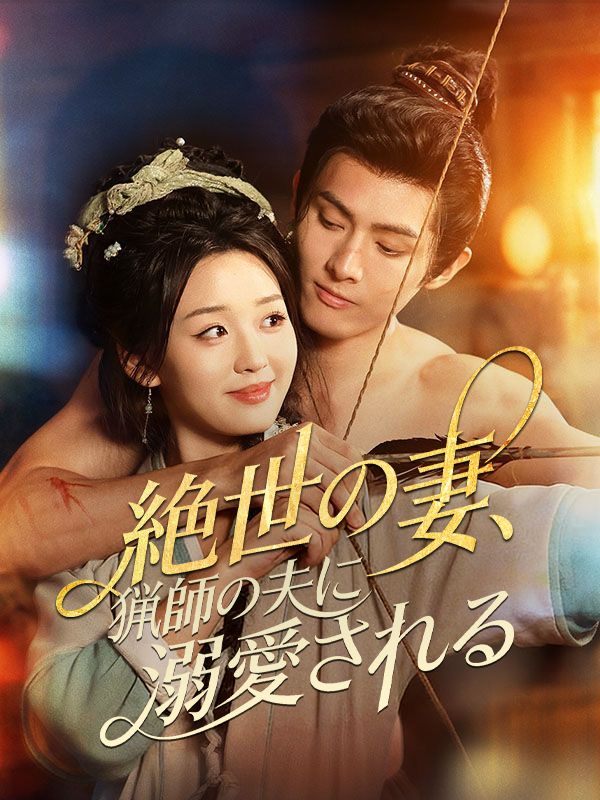 絶世の妻、猟師の夫に溺愛される