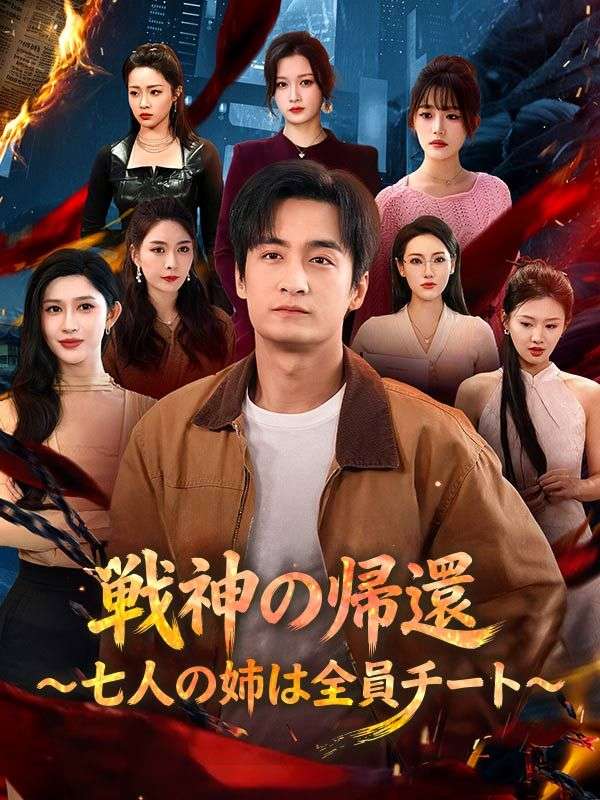 戦神の帰還～七人の姉は全員チート～