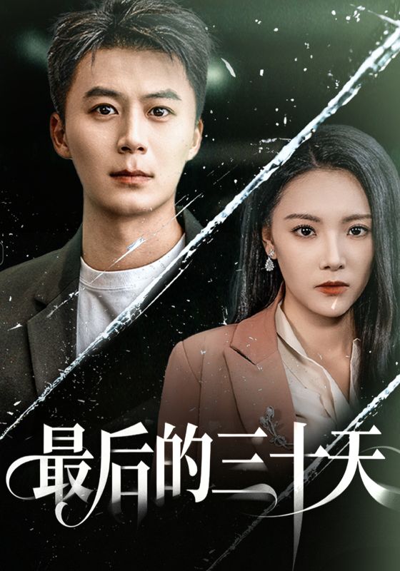 重生日記：放手與新生