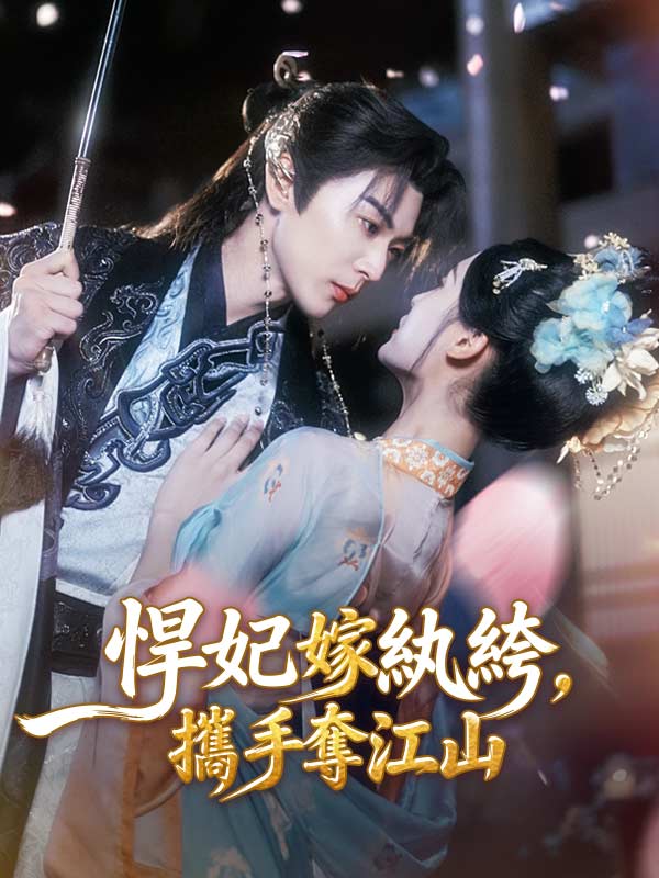 悍妃嫁紈絝，攜手奪江山