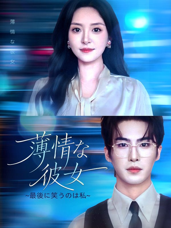 薄情な彼女（吹き替え）