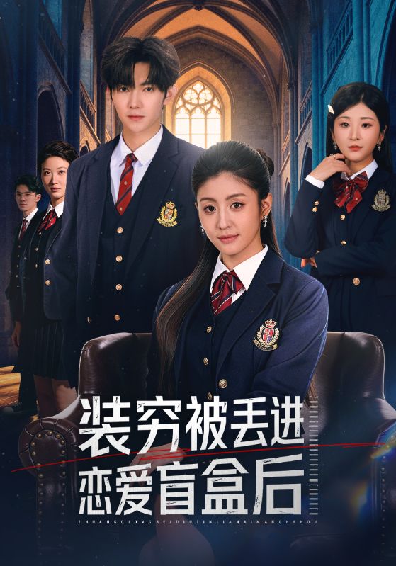 戀愛盲盒開出真千金