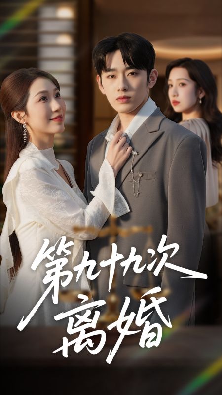 第九十九次，心死