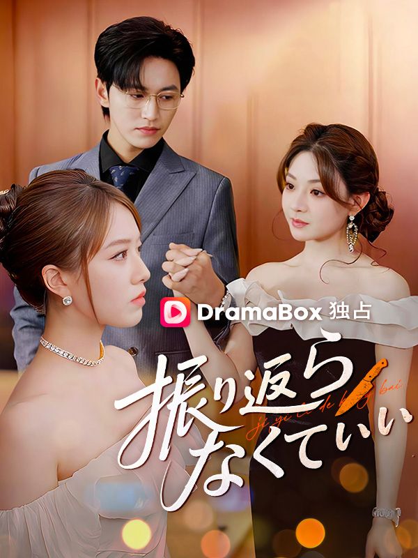 振り返らなくていい