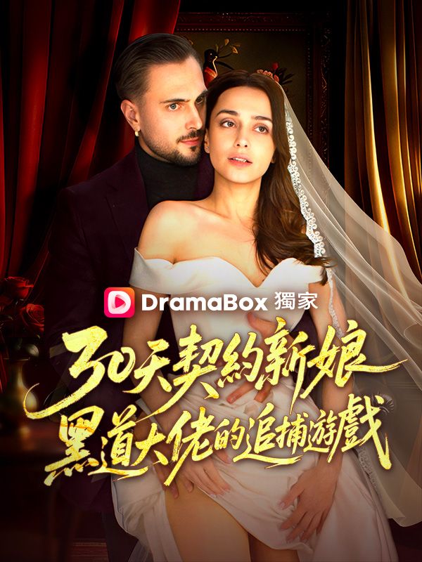 30天契約新娘：黑道大佬的追捕遊戲