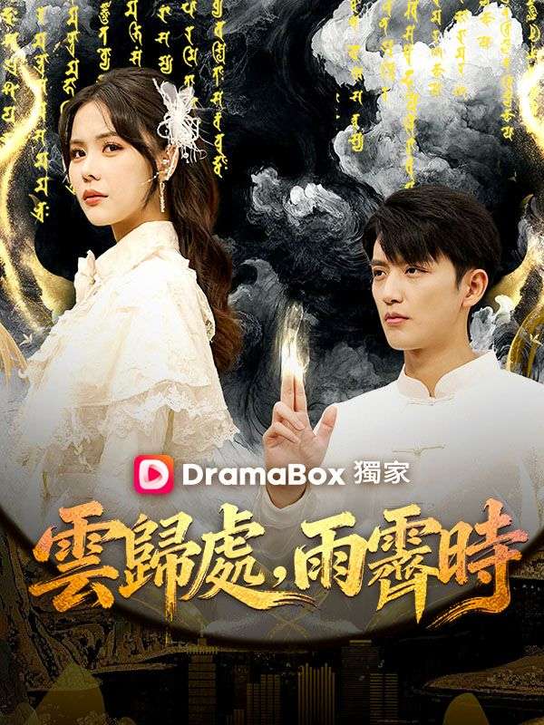 雲歸處，雨霽時