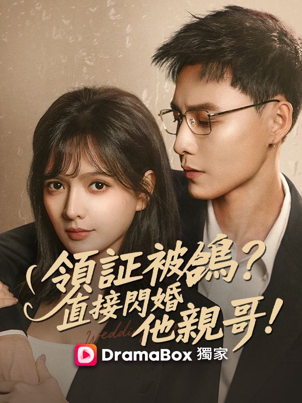 領證被鴿？直接閃婚他親哥！