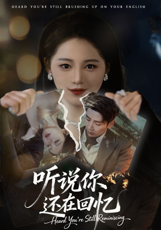 聽說前夫還在求我回頭